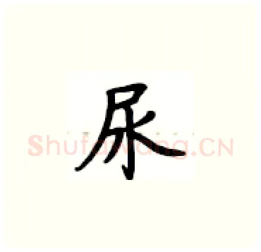 尿硬笔楷书写法,摘自卢中南硬笔书法字帖