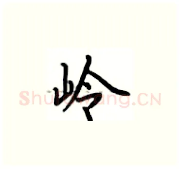 岭硬笔楷书写法,摘自卢中南硬笔书法字帖
