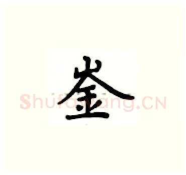 崟硬笔楷书写法,摘自卢中南硬笔书法字帖