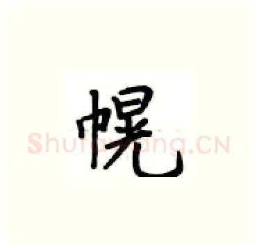 幌硬笔楷书写法,摘自卢中南硬笔书法字帖