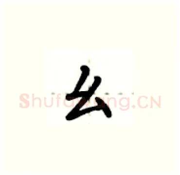 幺硬笔楷书写法,摘自卢中南硬笔书法字帖