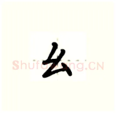 幺硬笔楷书写法,摘自卢中南硬笔书法字帖