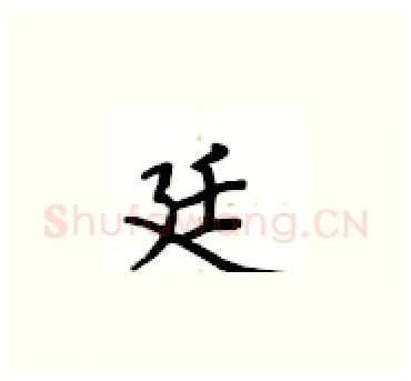 廷硬笔楷书写法,摘自卢中南硬笔书法字帖