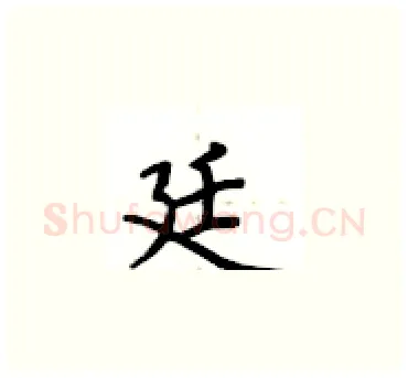 廷硬笔楷书写法,摘自卢中南硬笔书法字帖