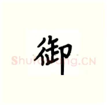 御硬笔楷书写法,摘自卢中南硬笔书法字帖