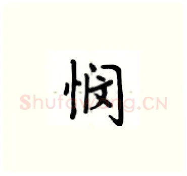 悯硬笔楷书写法,摘自卢中南硬笔书法字帖