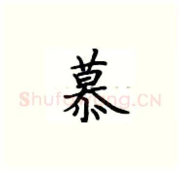 慕硬笔楷书写法,摘自卢中南硬笔书法字帖