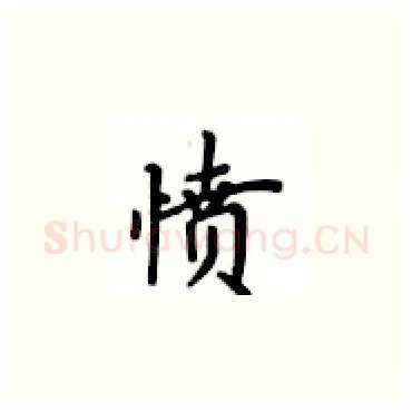 愤硬笔楷书写法,摘自卢中南硬笔书法字帖