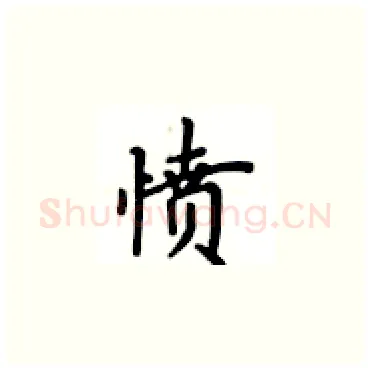 愤硬笔楷书写法,摘自卢中南硬笔书法字帖