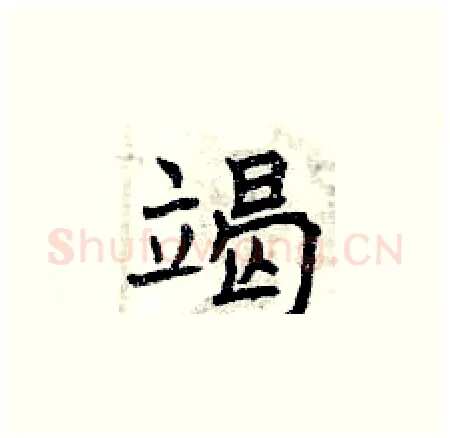 竭硬笔楷书写法,摘自曾庆福硬笔书法字帖