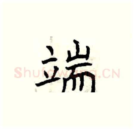 端硬笔楷书写法,摘自曾庆福硬笔书法字帖