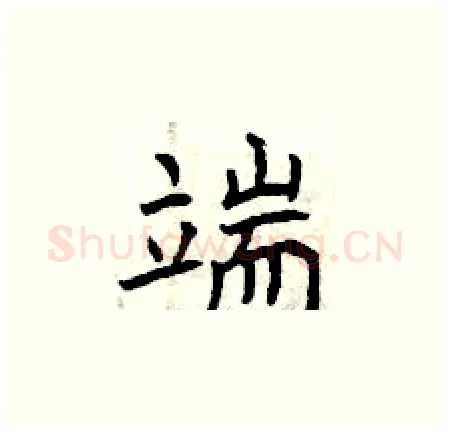 端硬笔楷书写法,摘自曾庆福硬笔书法字帖