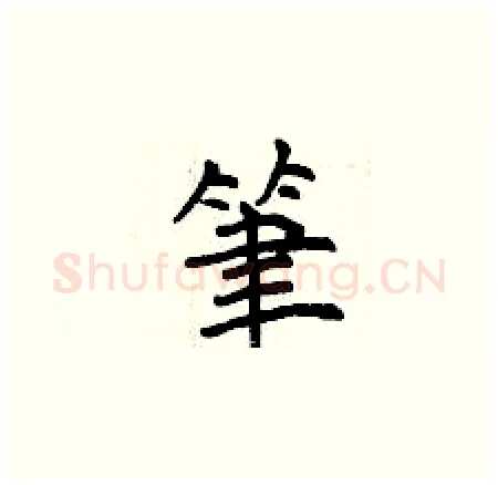 筆硬笔楷书写法,摘自曾庆福硬笔书法字帖