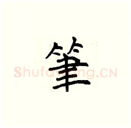 筆硬笔楷书写法,摘自曾庆福硬笔书法字帖