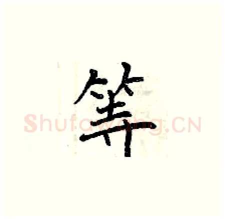 等硬笔楷书写法,摘自曾庆福硬笔书法字帖