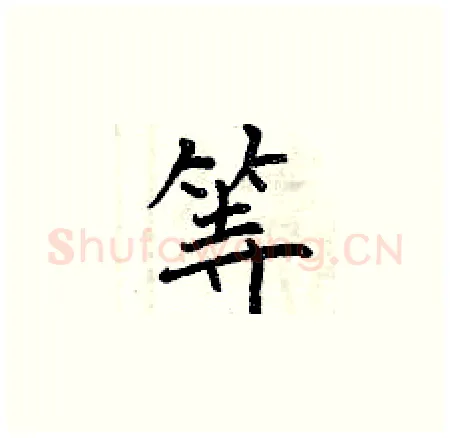 等硬笔楷书写法,摘自曾庆福硬笔书法字帖