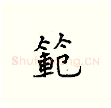 範硬笔楷书写法,摘自曾庆福硬笔书法字帖