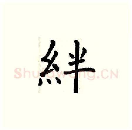 絆硬笔楷书写法,摘自曾庆福硬笔书法字帖