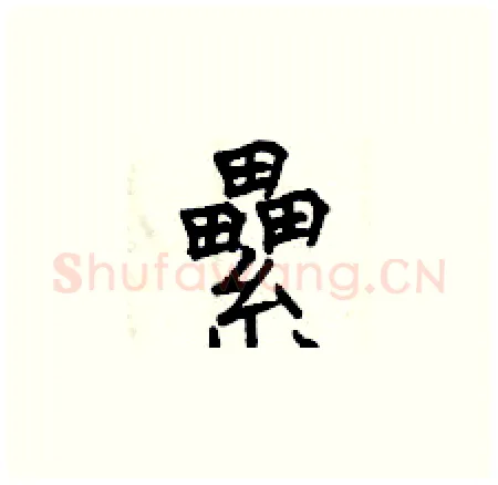 纍硬笔楷书写法,摘自曾庆福硬笔书法字帖