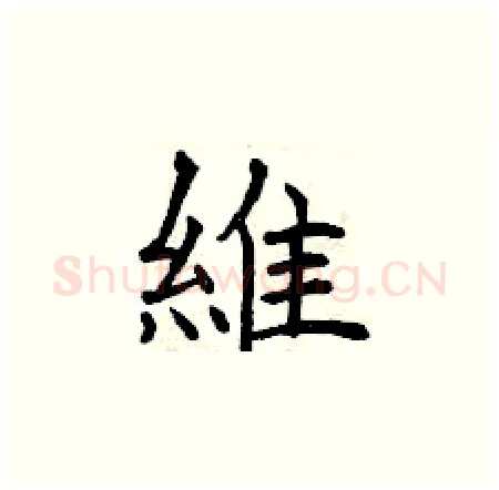 維硬笔楷书写法,摘自曾庆福硬笔书法字帖