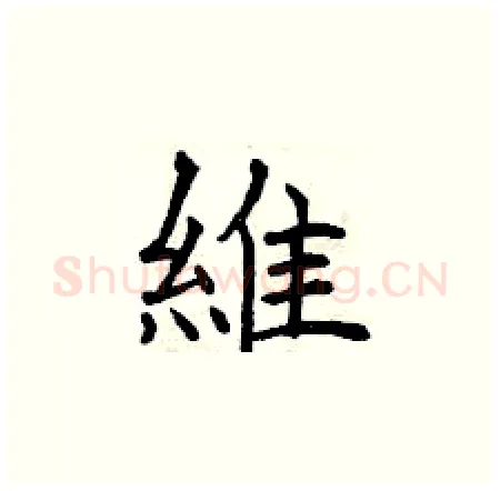 維硬笔楷书写法,摘自曾庆福硬笔书法字帖