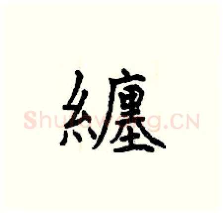 纏硬笔楷书写法,摘自曾庆福硬笔书法字帖