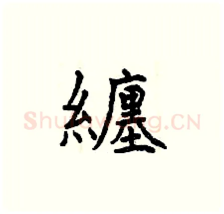 纏硬笔楷书写法,摘自曾庆福硬笔书法字帖