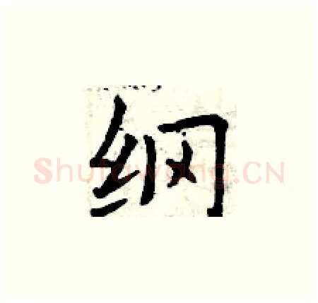 纲硬笔楷书写法,摘自曾庆福硬笔书法字帖