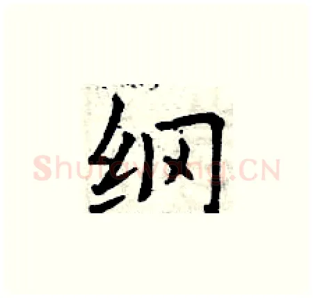 纲硬笔楷书写法,摘自曾庆福硬笔书法字帖