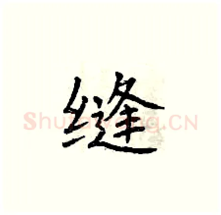 缝硬笔楷书写法,摘自曾庆福硬笔书法字帖