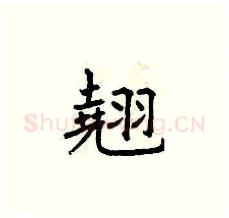 翹硬笔楷书写法,摘自曾庆福硬笔书法字帖