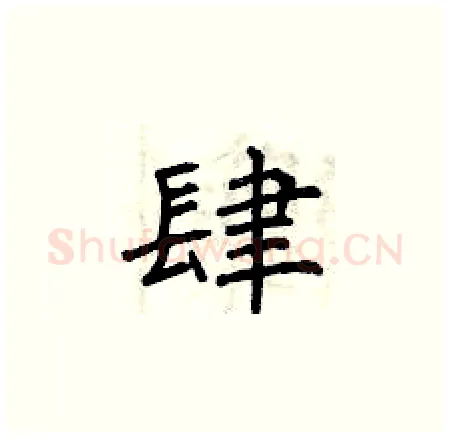 肆硬笔楷书写法,摘自曾庆福硬笔书法字帖