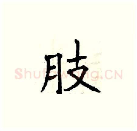 肢硬笔楷书写法,摘自曾庆福硬笔书法字帖