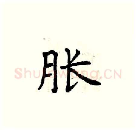 胀硬笔楷书写法,摘自曾庆福硬笔书法字帖