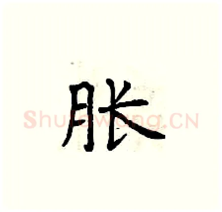 胀硬笔楷书写法,摘自曾庆福硬笔书法字帖