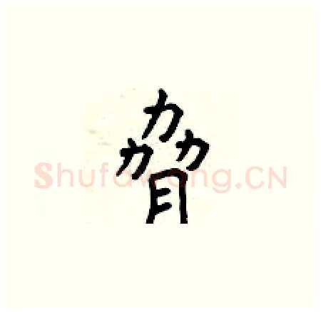 脅硬笔楷书写法,摘自曾庆福硬笔书法字帖