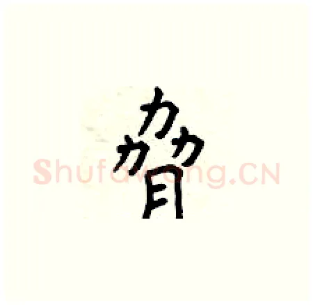 脅硬笔楷书写法,摘自曾庆福硬笔书法字帖