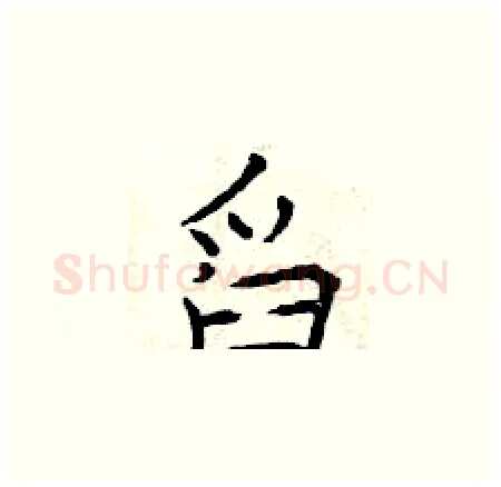 舀硬笔楷书写法,摘自曾庆福硬笔书法字帖
