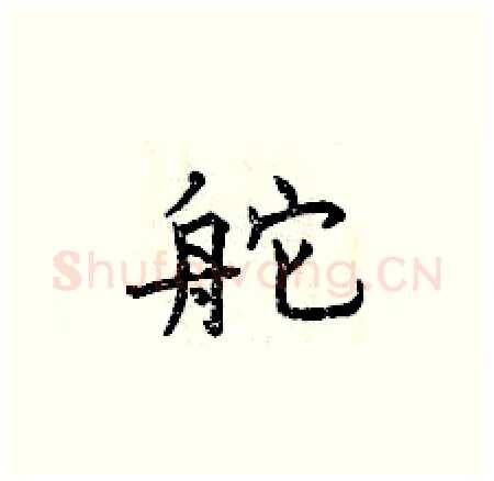 舵硬笔楷书写法,摘自曾庆福硬笔书法字帖