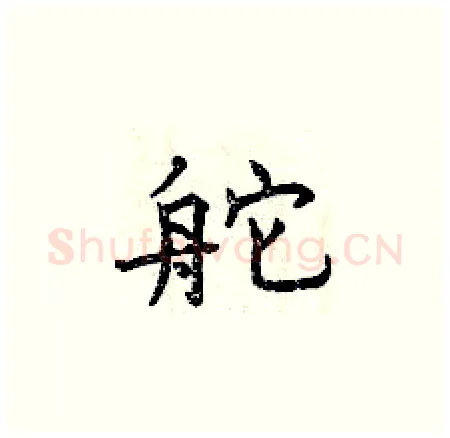 舵硬笔楷书写法,摘自曾庆福硬笔书法字帖