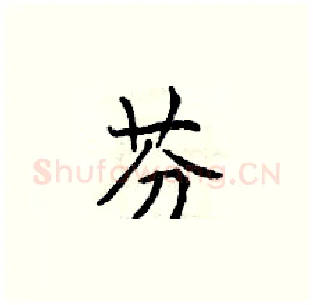 芬硬笔楷书写法,摘自曾庆福硬笔书法字帖