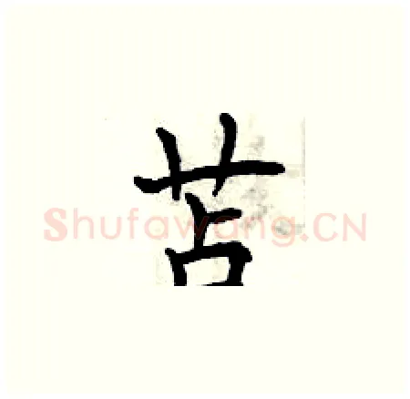 苫硬笔楷书写法,摘自曾庆福硬笔书法字帖
