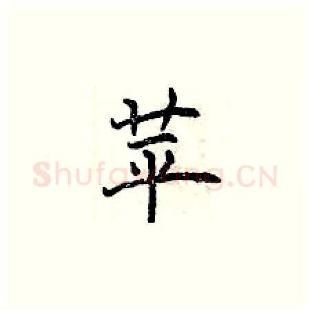 苹硬笔楷书写法,摘自曾庆福硬笔书法字帖