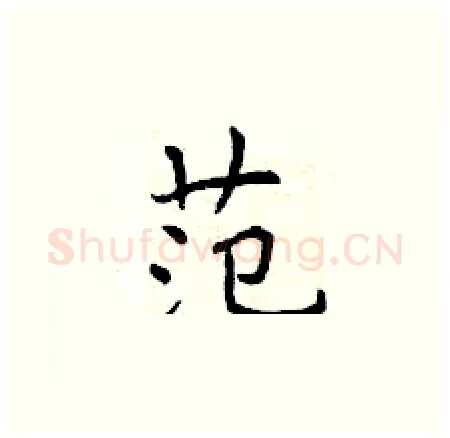 范硬笔楷书写法,摘自曾庆福硬笔书法字帖