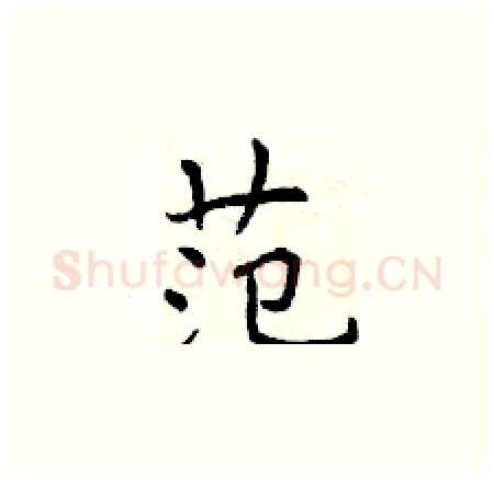 范硬笔楷书写法,摘自曾庆福硬笔书法字帖