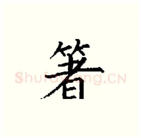 箸硬笔楷书写法,摘自丁谦硬笔书法字帖