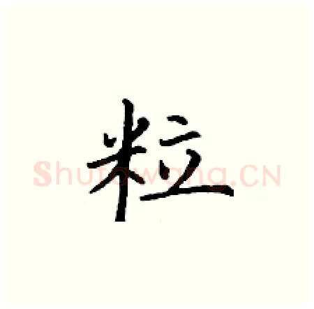 粒硬笔楷书写法,摘自丁谦硬笔书法字帖