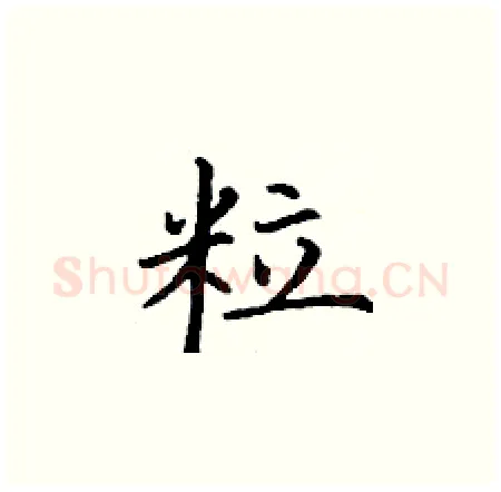 粒硬笔楷书写法,摘自丁谦硬笔书法字帖
