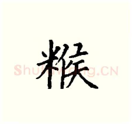 糇硬笔楷书写法,摘自丁谦硬笔书法字帖