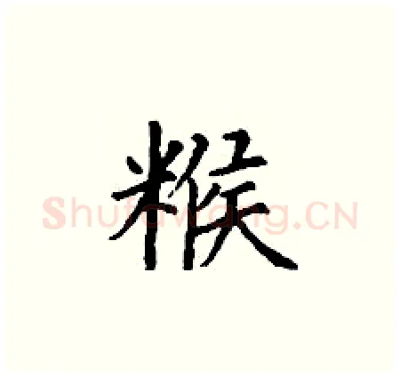 糇硬笔楷书写法,摘自丁谦硬笔书法字帖